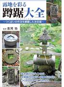 露地を彩る蹲踞大全 ～つくばいの作法を網羅した決定版～