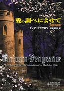 愛の調べによせて(ハーレクイン・ヒストリカル文庫)
