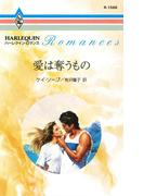 愛は奪うもの(ハーレクイン・ロマンス)