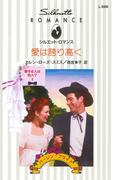愛は誇り高く(シルエット・ロマンス)