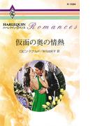 仮面の奥の情熱(ハーレクイン・ロマンス)