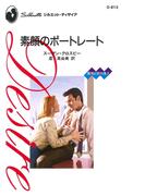 素顔のポートレート(ハーレクイン・ディザイア)