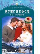 涙が雪に変わるとき(シルエット・スペシャル・エディション)