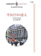 平日だけの恋人(ハーレクイン・イマージュ)