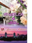 ボスを愛したら III(ハーレクイン・プレゼンツ作家シリーズ別冊)