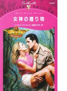女神の贈り物(シルエット・スペシャル・エディション)
