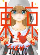 東京おさんぽがーるず(ジェッツコミックス)