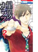 星空のカラス（２）(花とゆめコミックス)