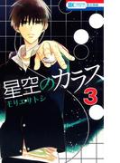 星空のカラス（３）(花とゆめコミックス)