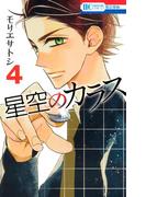 星空のカラス（４）(花とゆめコミックス)