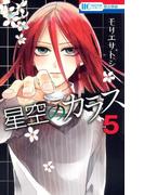 星空のカラス（５）(花とゆめコミックス)