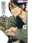 星空のカラス（６）(花とゆめコミックス)