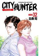 シティーハンター 32巻