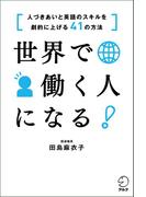 世界で働く人になる！