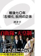 戦後七〇年「右傾化」批判の正体(イースト新書)