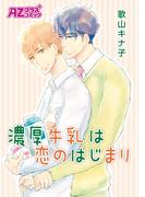 濃厚牛乳は恋のはじまり(アズプラスコミック)