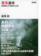 新装版　墜落遺体　御巣鷹山の日航機１２３便(講談社＋α文庫)