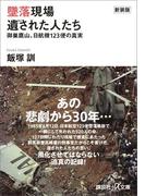 新装版　墜落現場　遺された人たち　御巣鷹山、日航機１２３便の真実(講談社＋α文庫)
