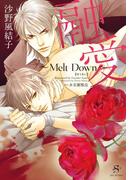 融愛 ～Melt Down～ 【イラスト付】(SHY文庫)