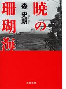 暁の珊瑚海(文春文庫)