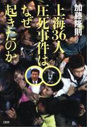 上海36人圧死事件はなぜ起きたのか(文春e-book)