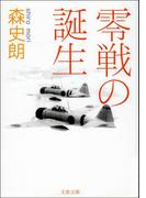 零戦の誕生(文春文庫)