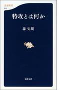特攻とは何か(文春新書)