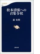 松本清張への召集令状(文春新書)