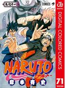 NARUTO―ナルト― カラー版 71(ジャンプコミックスDIGITAL)