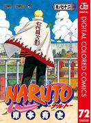 NARUTO―ナルト― カラー版 72(ジャンプコミックスDIGITAL)