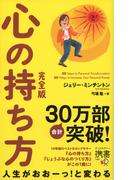 心の持ち方 完全版 (ジェリー・ミンチントン)(ディスカヴァー携書)