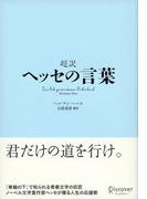 超訳 ヘッセの言葉