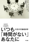 いつも「時間がない」あなたに
