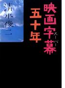 映画字幕五十年
