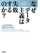 なぜデータ主義は失敗するのか？