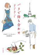 パリで待ち合わせ