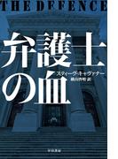 弁護士の血