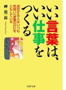 いい言葉は、いい仕事をつくる(PHP文庫)