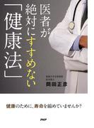 医者が絶対にすすめない「健康法」