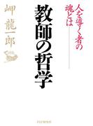 教師の哲学