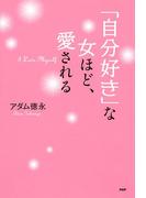 「自分好き」な女ほど、愛される