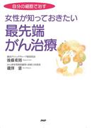自分の細胞で治す 女性が知っておきたい最先端がん治療
