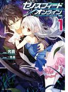 ゼノスフィード・オンライン １(GC NOVELS)