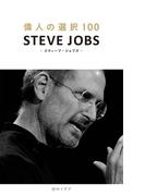 偉人の選択100　スティーブ・ジョブズ(立東舎)