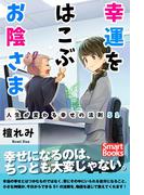 幸運をはこぶお陰さま 人生が変わる幸せの法則51(スマートブックス)