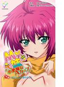 【フルカラー】My妹～小悪魔なAカップ～ 下巻「お兄ちゃんに夢中だよ」(e-Color Comic)