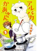 アルパカかあさん　2(少年チャンピオンコミックス・タップ！)