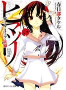 【全1-2セット】ヒマツリ(角川スニーカー文庫)