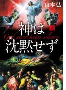 【全1-2セット】神は沈黙せず(角川文庫)