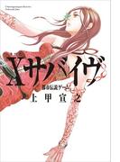 【全1-2セット】Ｘサバイヴ(角川書店単行本)